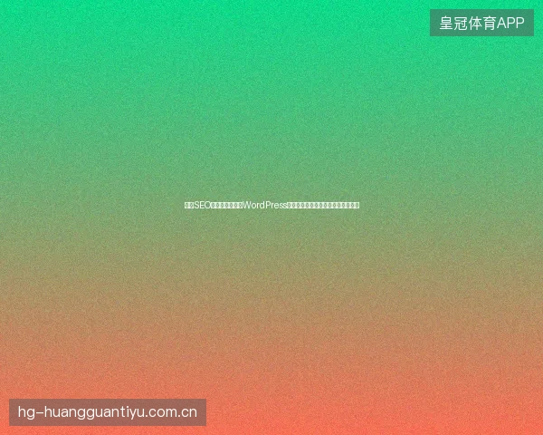 重庆SEO必看：数字盘点WordPress百度收录与蜘蛛池松鼠跳转避坑指南