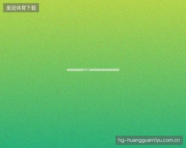 零距离推广靠谱吗？合肥SEO如何选择最专业的公司？小蜘蛛邵文池支招