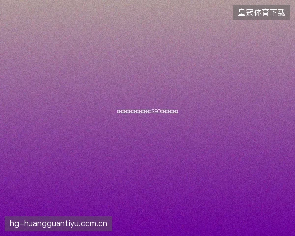 金华网站优化效果如何？关键词SEO排名怎样提升？