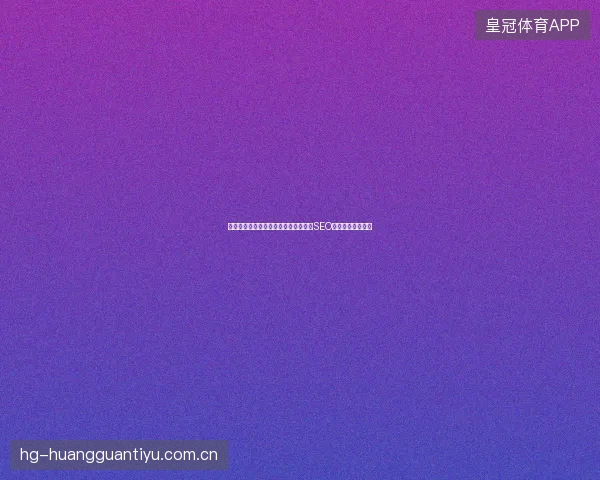 高端网站建设必看：百度收录难？这些SEO优化技巧反常识！